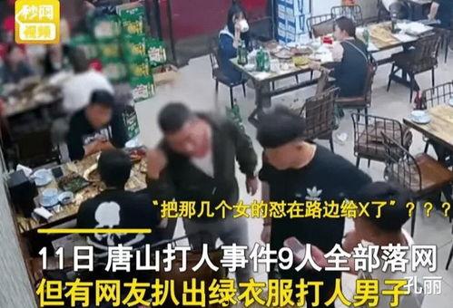 唐山打人爆料最新视频,现场冲突细节再引热议  第2张