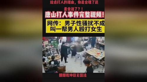 唐山打人爆料最新视频,现场冲突细节再引热议  第3张