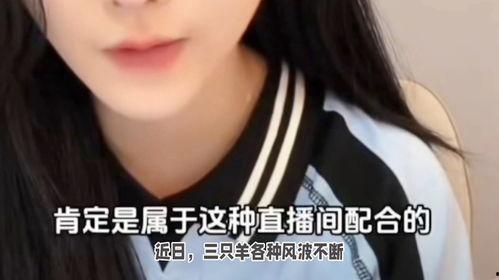 主播新瓜最新爆料是真的吗,真相揭秘,是真是假? 第2张 主播新瓜最新爆料是真的吗,真相揭秘,是真是假? 第2张