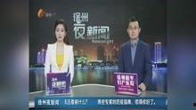 徐州今日爆料新闻视频,聚焦城市热点事件追踪  第2张
